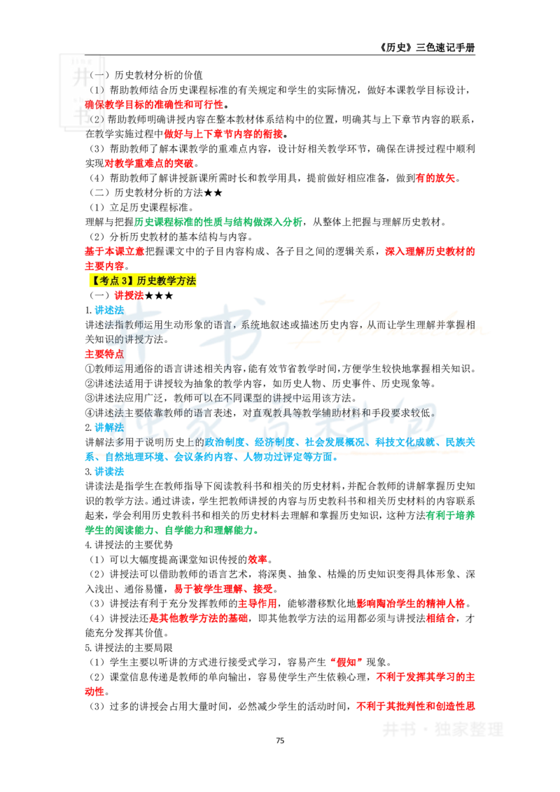 井书&middot;独家资料包教师资格《（高中）历史》三色速记手册（独家整理）_教资_初高中2026教资_25下教师资格证_科三高中各科资料汇总_井书&middot;独家资料包高中各科资料汇总