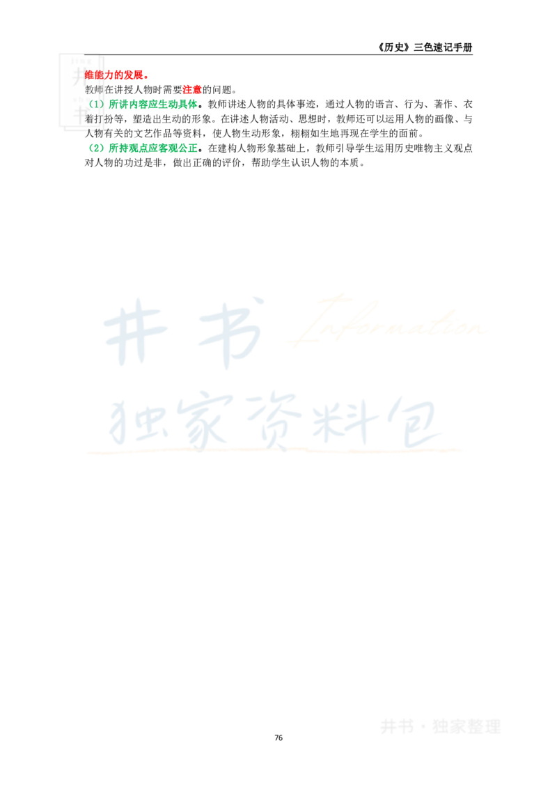 井书&middot;独家资料包教师资格《（高中）历史》三色速记手册（独家整理）_教资_初高中2026教资_25下教师资格证_科三高中各科资料汇总_井书&middot;独家资料包高中各科资料汇总