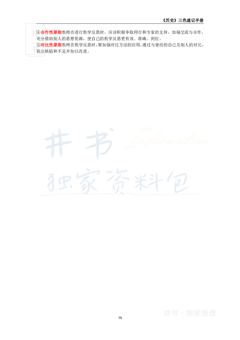 井书&middot;独家资料包教师资格《（高中）历史》三色速记手册（独家整理）_教资_初高中2026教资_25下教师资格证_科三高中各科资料汇总_井书&middot;独家资料包高中各科资料汇总