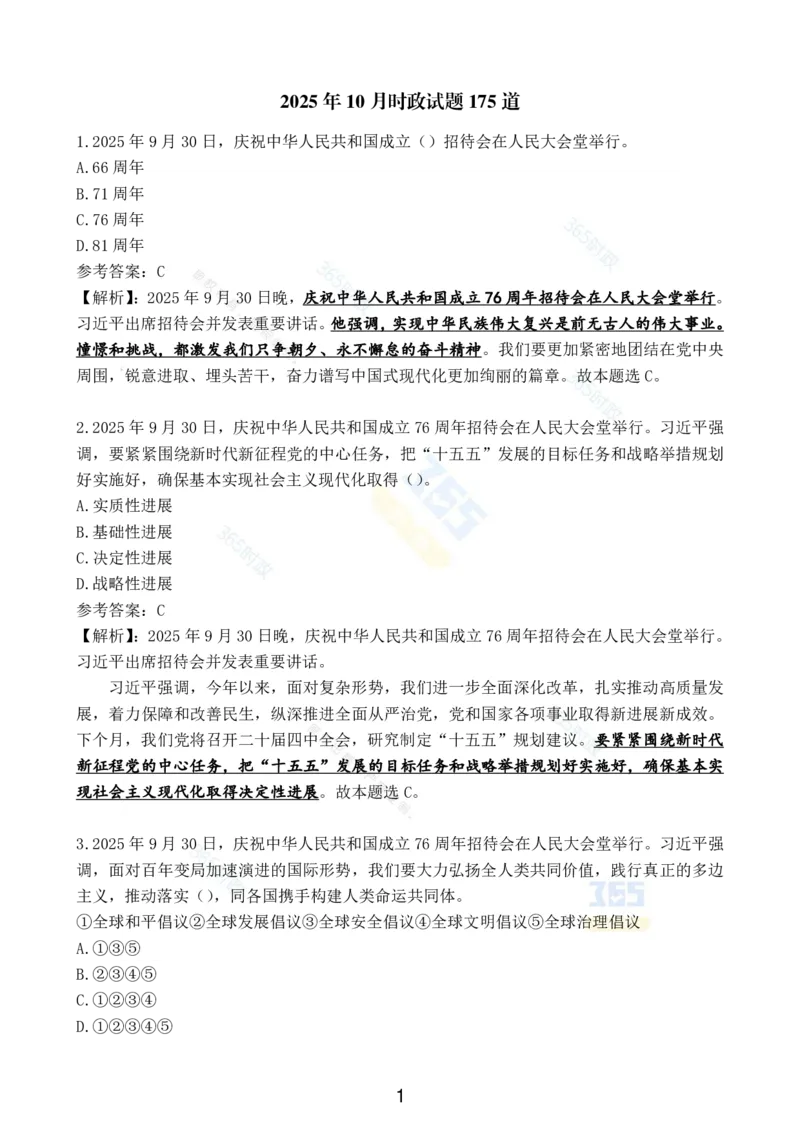 2025年10月时政试题汇总_26吉林考备考资料包_03吉林时政-省情省况-工作报告更至12月_全国时政全国时政热点（持续更新）_24-26年时政_2025年每月时政热点配套押题