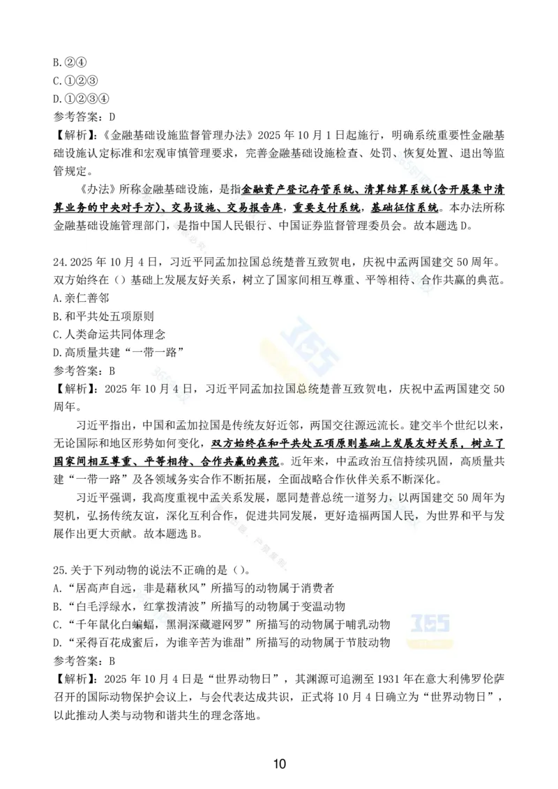 2025年10月时政试题汇总_26吉林考备考资料包_03吉林时政-省情省况-工作报告更至12月_全国时政全国时政热点（持续更新）_24-26年时政_2025年每月时政热点配套押题