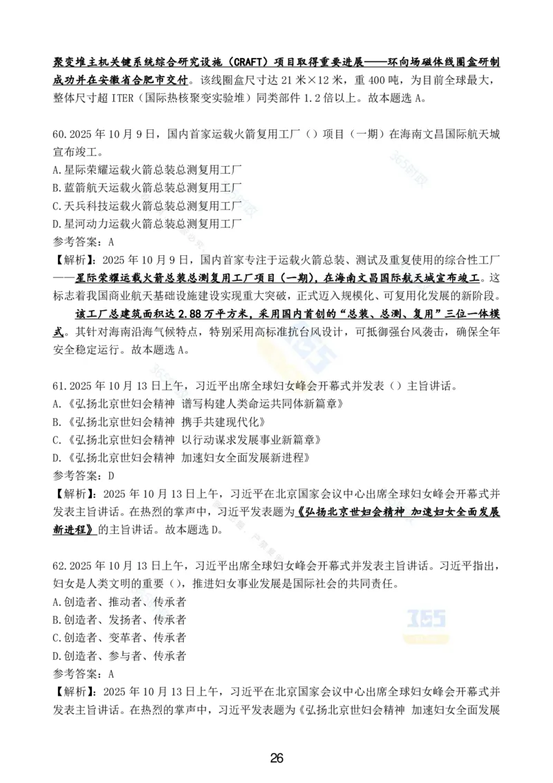 2025年10月时政试题汇总_26吉林考备考资料包_03吉林时政-省情省况-工作报告更至12月_全国时政全国时政热点（持续更新）_24-26年时政_2025年每月时政热点配套押题