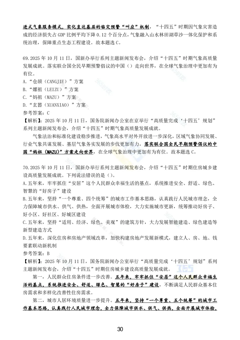 2025年10月时政试题汇总_26吉林考备考资料包_03吉林时政-省情省况-工作报告更至12月_全国时政全国时政热点（持续更新）_24-26年时政_2025年每月时政热点配套押题