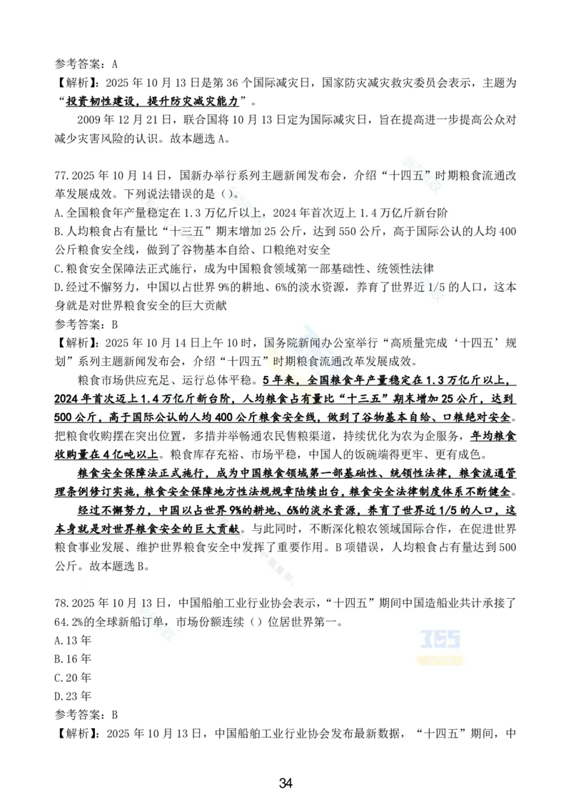2025年10月时政试题汇总_26吉林考备考资料包_03吉林时政-省情省况-工作报告更至12月_全国时政全国时政热点（持续更新）_24-26年时政_2025年每月时政热点配套押题