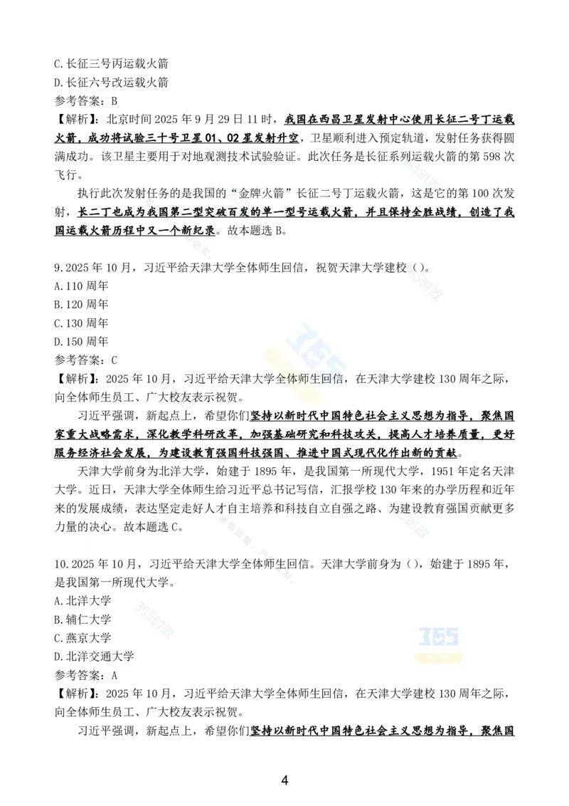 2025年10月时政试题汇总_26吉林考备考资料包_03吉林时政-省情省况-工作报告更至12月_全国时政全国时政热点（持续更新）_24-26年时政_2025年每月时政热点配套押题