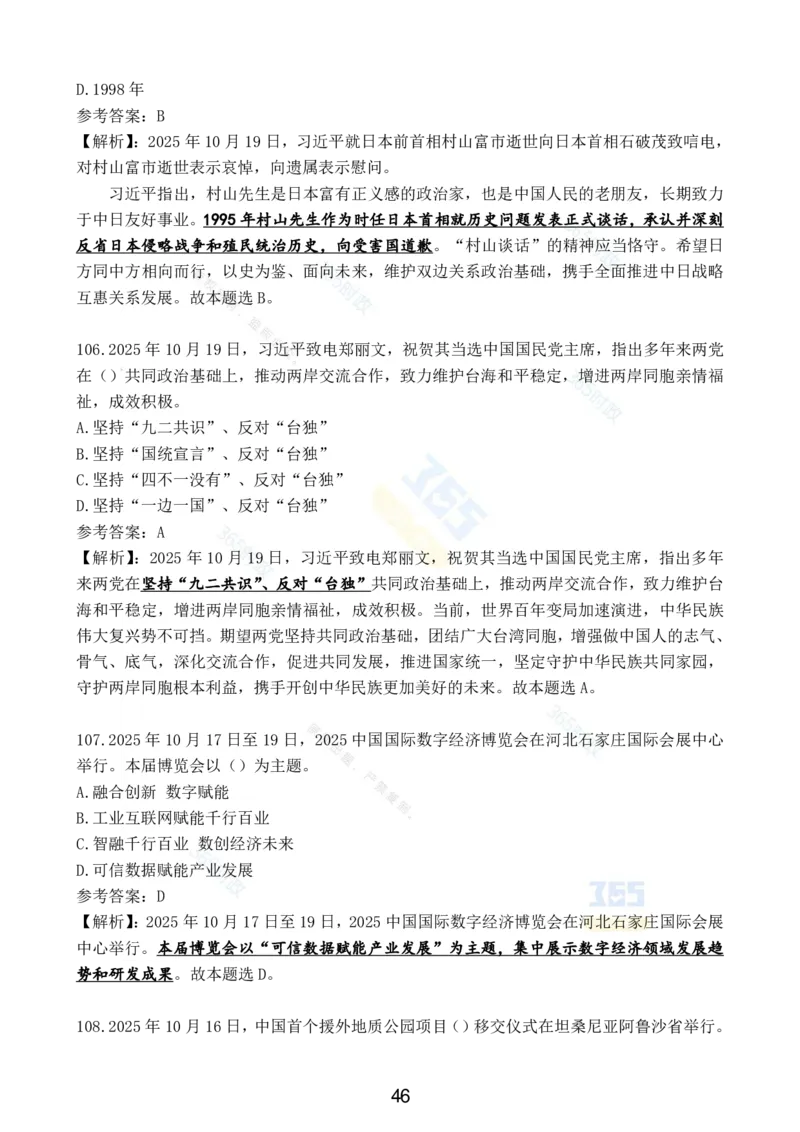 2025年10月时政试题汇总_26吉林考备考资料包_03吉林时政-省情省况-工作报告更至12月_全国时政全国时政热点（持续更新）_24-26年时政_2025年每月时政热点配套押题