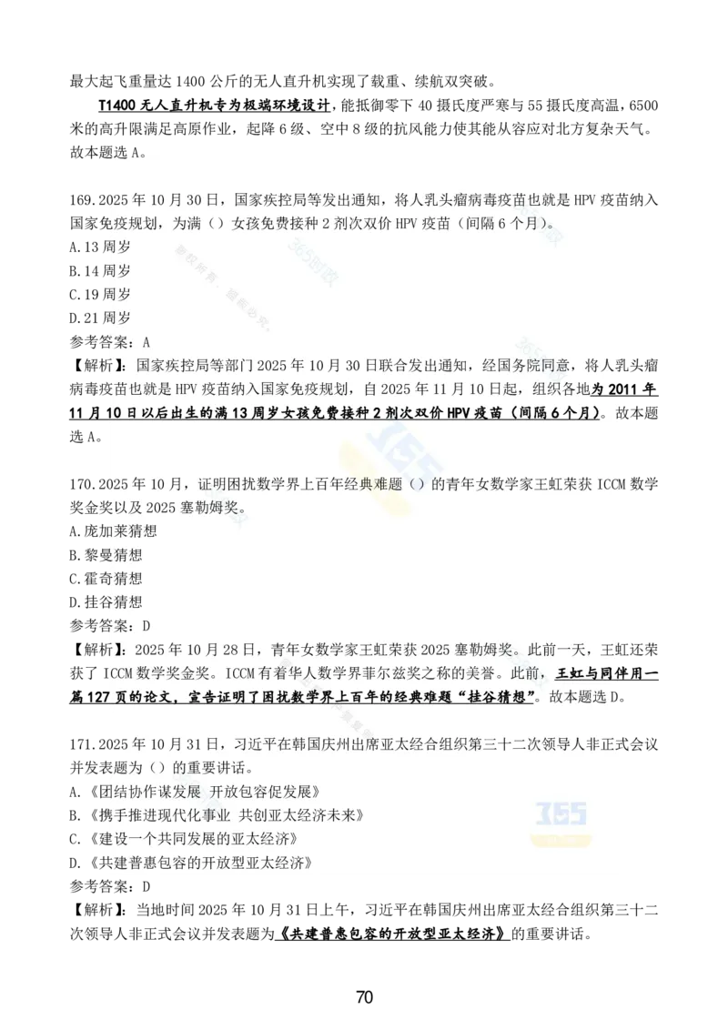 2025年10月时政试题汇总_26吉林考备考资料包_03吉林时政-省情省况-工作报告更至12月_全国时政全国时政热点（持续更新）_24-26年时政_2025年每月时政热点配套押题