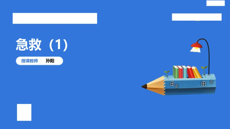 中科二急救(1)_教资_初高中2026教资_25下教师资格证_5.L姨冲刺70分[急救班]_初高中冲刺抢分课_科二_配套讲义