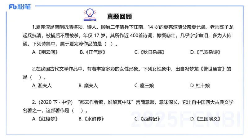 12.29早&mdash;&mdash;教资综合素质晨读课程&mdash;&mdash;文学常识8&mdash;&mdash;刘旭+(1)_4-教培资料-26年最新资料-同步更新_初中高中教资_2025下中学教资笔试_012025下系统课-综合素质（科一网课完结）_讲义