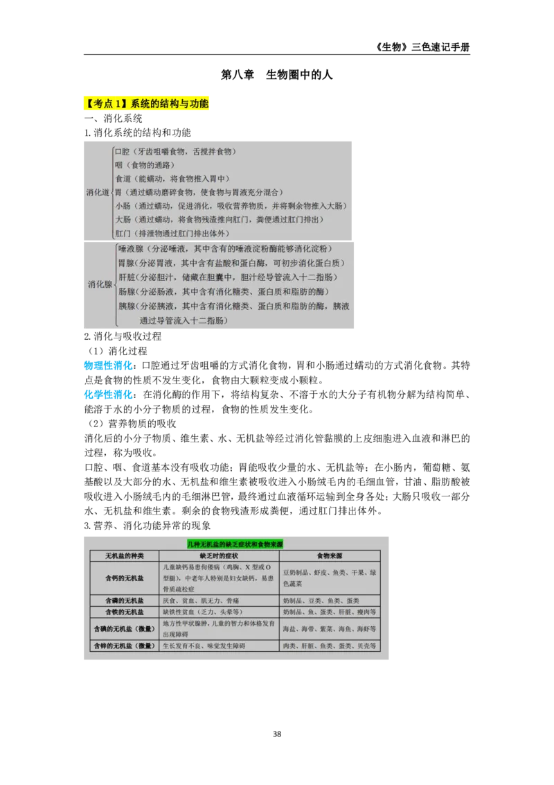教师资格《（高中）生物》三色速记手册_教资_33教资笔试历年真题汇总（科一+科二+科三）_科三真题_02高中科三各科电子资料包合集_生物（资料文档）_高中生物