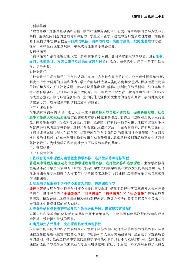 教师资格《（高中）生物》三色速记手册_教资_33教资笔试历年真题汇总（科一+科二+科三）_科三真题_02高中科三各科电子资料包合集_生物（资料文档）_高中生物