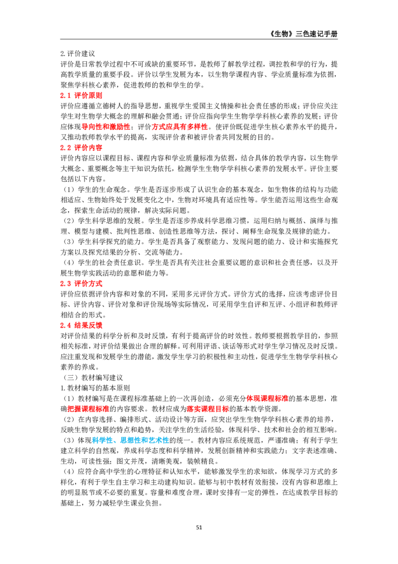 教师资格《（高中）生物》三色速记手册_教资_33教资笔试历年真题汇总（科一+科二+科三）_科三真题_02高中科三各科电子资料包合集_生物（资料文档）_高中生物