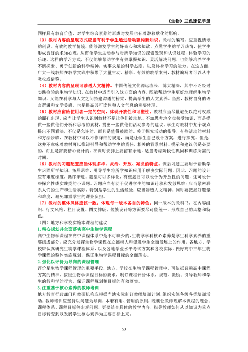 教师资格《（高中）生物》三色速记手册_教资_33教资笔试历年真题汇总（科一+科二+科三）_科三真题_02高中科三各科电子资料包合集_生物（资料文档）_高中生物