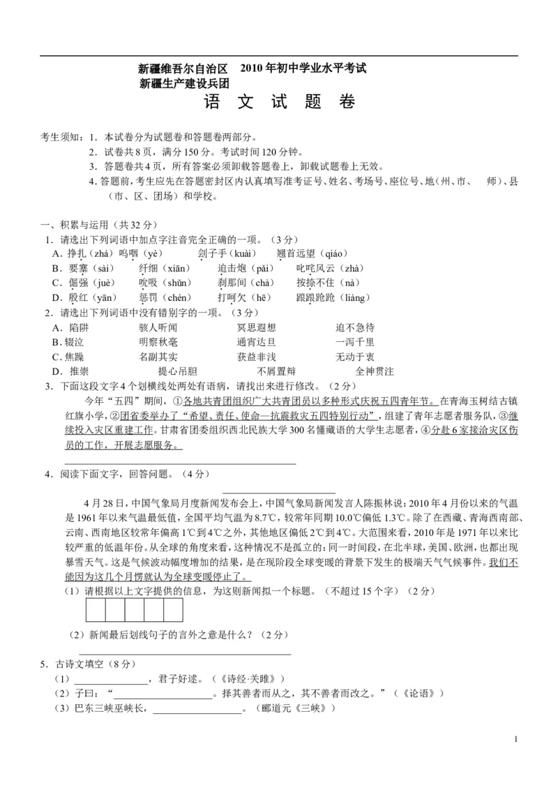 2010年新疆自治区及兵团语文中考试题及答案_中考真题_1.语文中考真题2015-2024年_地区卷_新疆建设兵团语文中考10-22