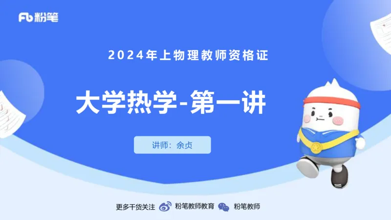 2.6晚-大学热学-余贞_4-教培资料-26年最新资料-同步更新_科一科二电子资料合集中小幼（笔记真题知识点汇总等）文件多，按需保存_各机构笔记合集（中小幼）推荐_01西米合集