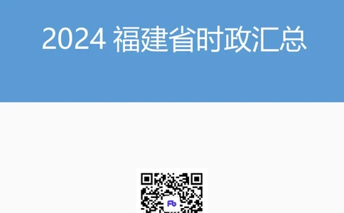 2024福建省时政汇总（1-3月）公众号：上岸的资料_2026考公资料_（10）粉笔_2025粉笔国考省考980（课＋笔记）_粉笔980（25多省）_1、粉笔时政_3、时政2024年1-3月各省时政（pdf版）