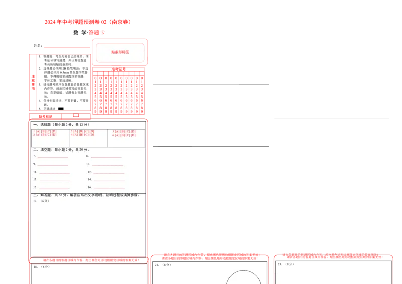 2024年中考押题预测卷02（南京卷）-数学（答题卡）A3_2数学总复习_赠送：2024中考模拟题数学_押题预测_2024年中考押题预测卷02（南京卷）-数学（含考试版、全解全析、参考答案、答题卡）