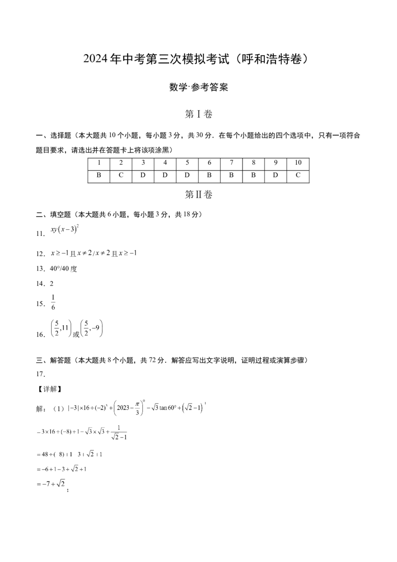 数学（呼和浩特卷）（参考答案及评分标准）_2数学总复习_赠送：2024中考模拟题数学_三模（42套）_数学（呼和浩特卷）