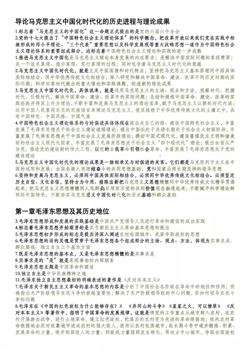 毛中特帽子题_2026考公资料_（49）政治理论合集_政治理论合集_2025考研政治pdf（笔记）_肖秀荣考研政治_25肖秀荣《1000题》帽子题