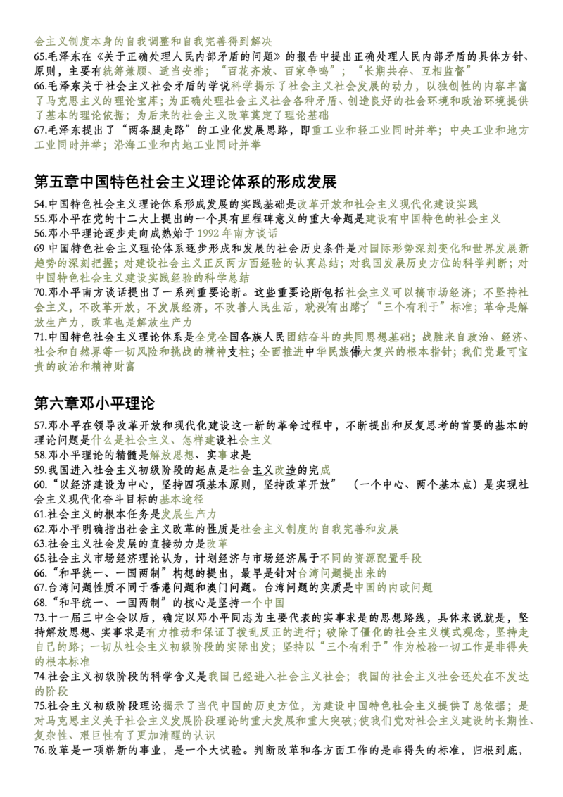 毛中特帽子题_2026考公资料_（49）政治理论合集_政治理论合集_2025考研政治pdf（笔记）_肖秀荣考研政治_25肖秀荣《1000题》帽子题