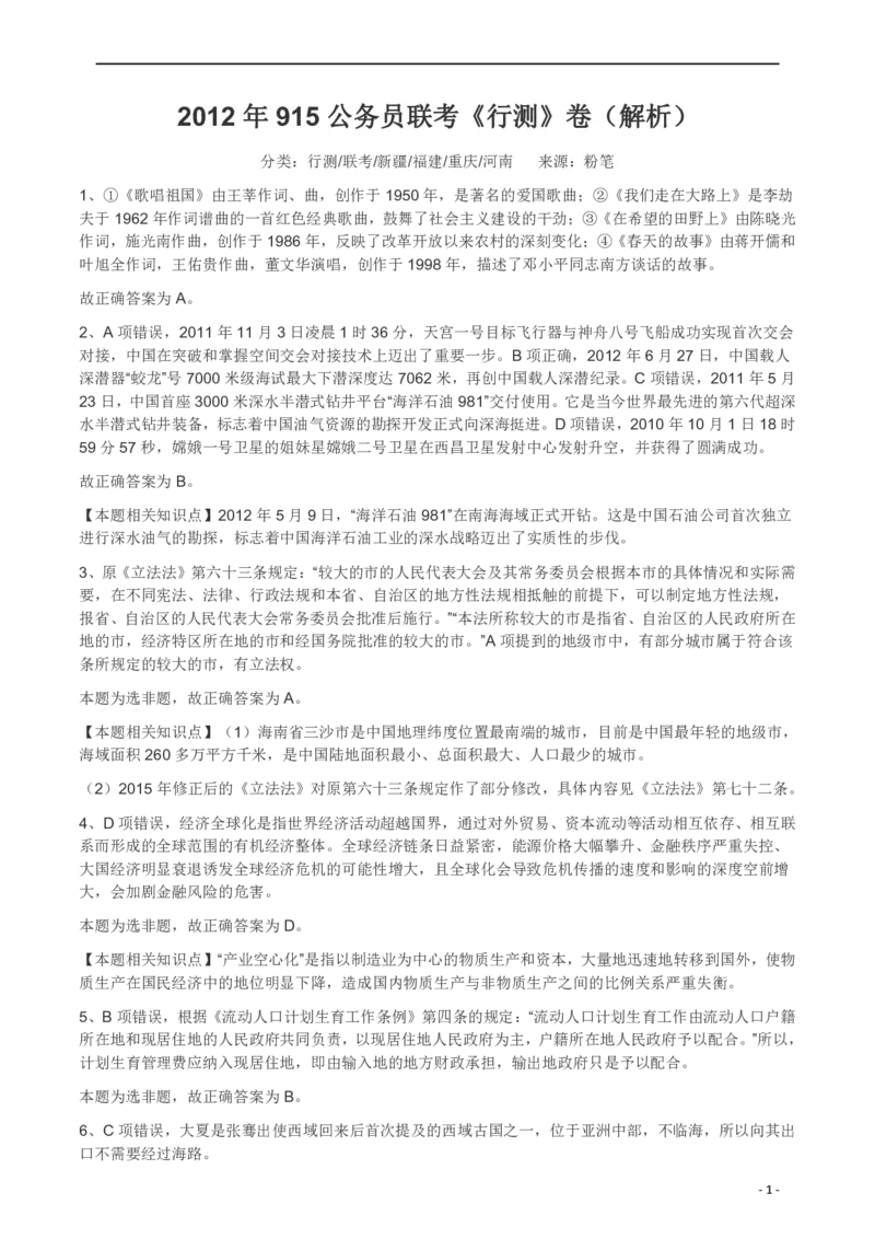 2012年915公务员考试联考《行测》真题答案及解析（新疆福建重庆河南）(1)_26河南省考备考资料包_01河南公务员考试真题07-25_河南公务员考试真题&mdash;&mdash;行测09-25pdf版_答案及解析
