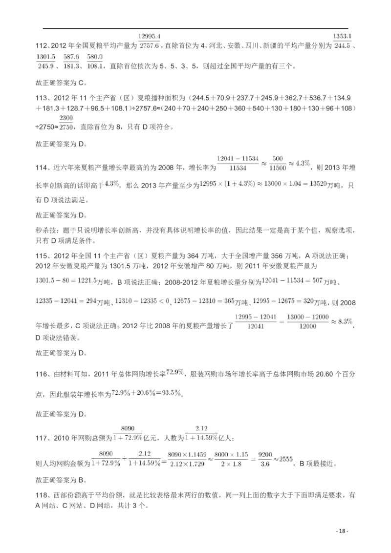 2012年915公务员考试联考《行测》真题答案及解析（新疆福建重庆河南）(1)_26河南省考备考资料包_01河南公务员考试真题07-25_河南公务员考试真题&mdash;&mdash;行测09-25pdf版_答案及解析