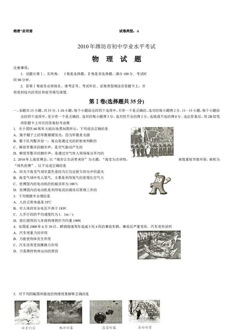 2010年山东潍坊市中考物理真word版含答案_中考真题_4.物理中考真题2015-2024年_地区卷_山东省_山东潍坊中考物理08-21