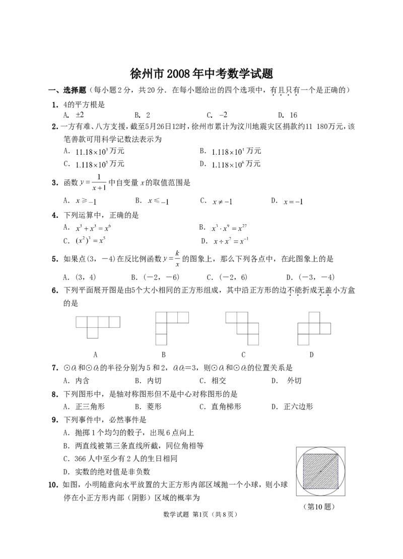 2008年江苏省徐州市中考数学试题(含答案)_中考真题_2.数学中考真题2015-2024年_地区卷_江苏省_徐州中考数学08-23