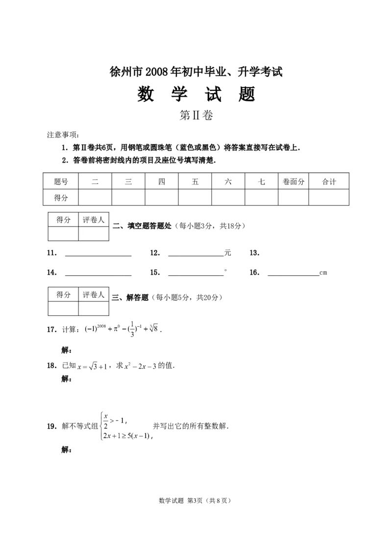 2008年江苏省徐州市中考数学试题(含答案)_中考真题_2.数学中考真题2015-2024年_地区卷_江苏省_徐州中考数学08-23