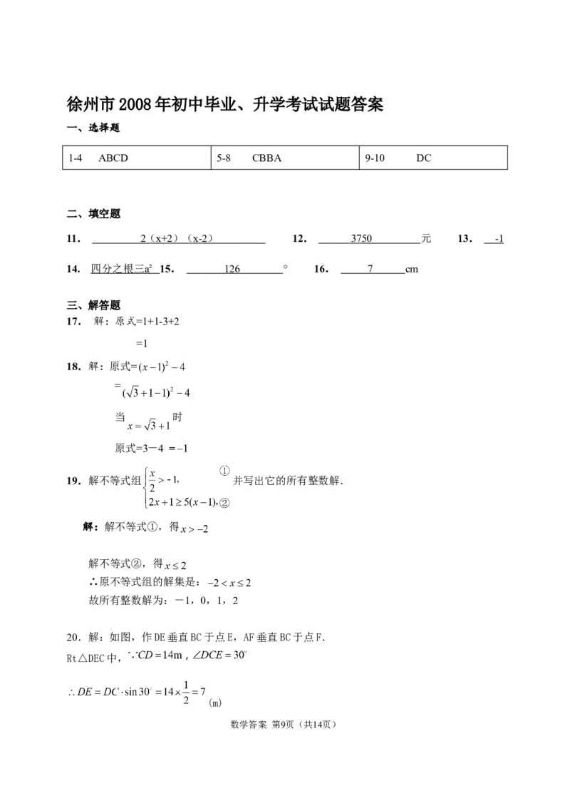 2008年江苏省徐州市中考数学试题(含答案)_中考真题_2.数学中考真题2015-2024年_地区卷_江苏省_徐州中考数学08-23