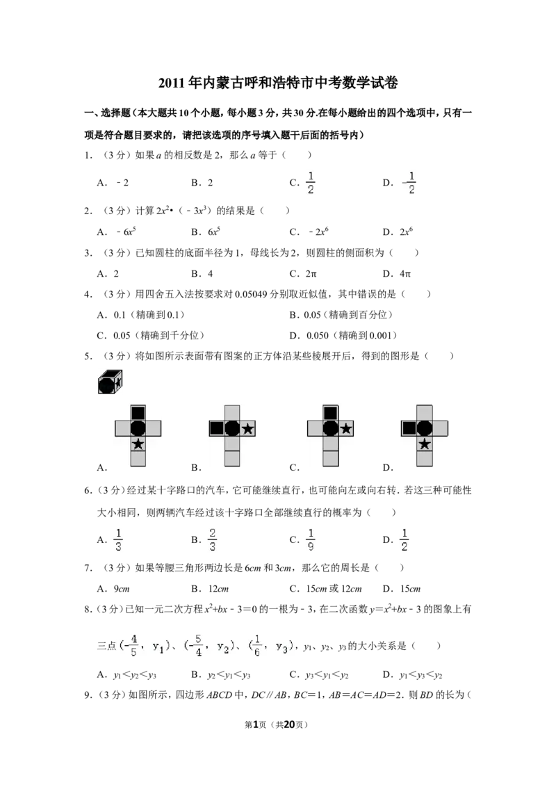 2011年内蒙古呼和浩特市中考数学试卷_中考真题_2.数学中考真题2015-2024年_地区卷_内蒙古_呼和浩特数学11-22