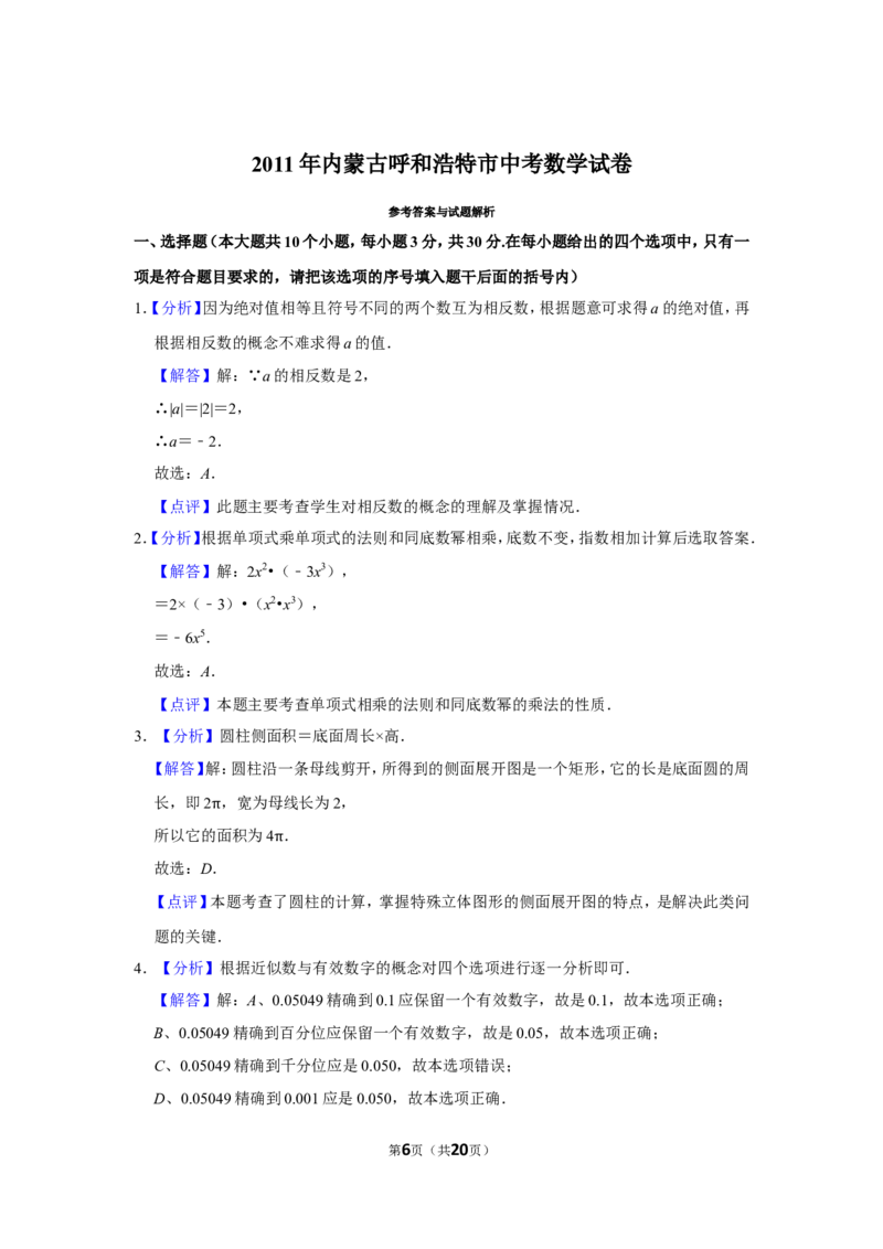 2011年内蒙古呼和浩特市中考数学试卷_中考真题_2.数学中考真题2015-2024年_地区卷_内蒙古_呼和浩特数学11-22
