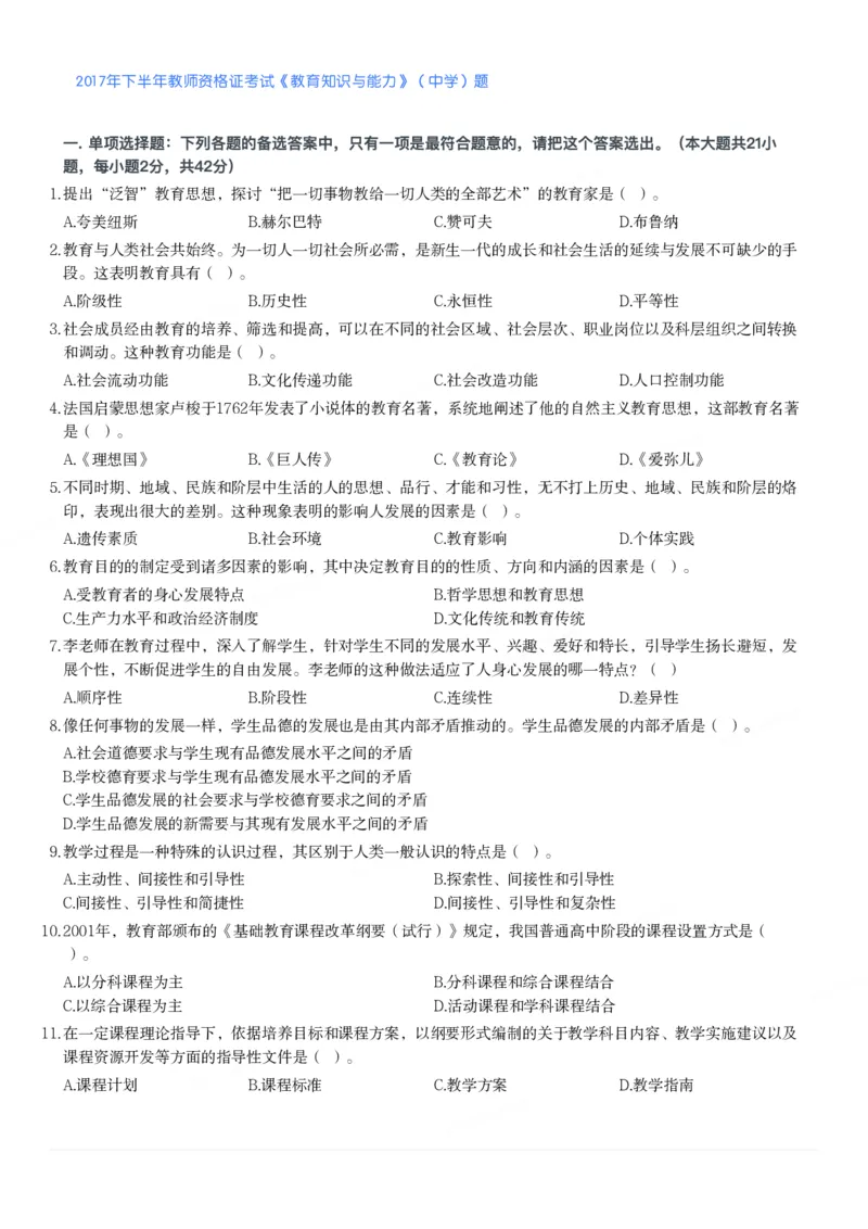 2017年下半年教师资格证考试《教育知识与能力》（中学）题_4-教培资料-26年最新资料-同步更新_初中高中教资_2025下中学教资笔试_05科一科二题库类_中学真题_2、中学-教育知识与能力