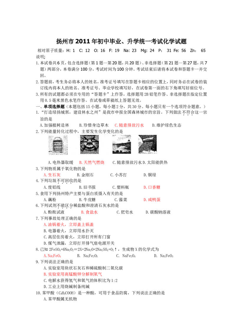 2011年扬州市中考化学试题及答案_中考真题_5.化学中考真题2015-2024年_地区卷_江苏省_扬州中考化学08-22