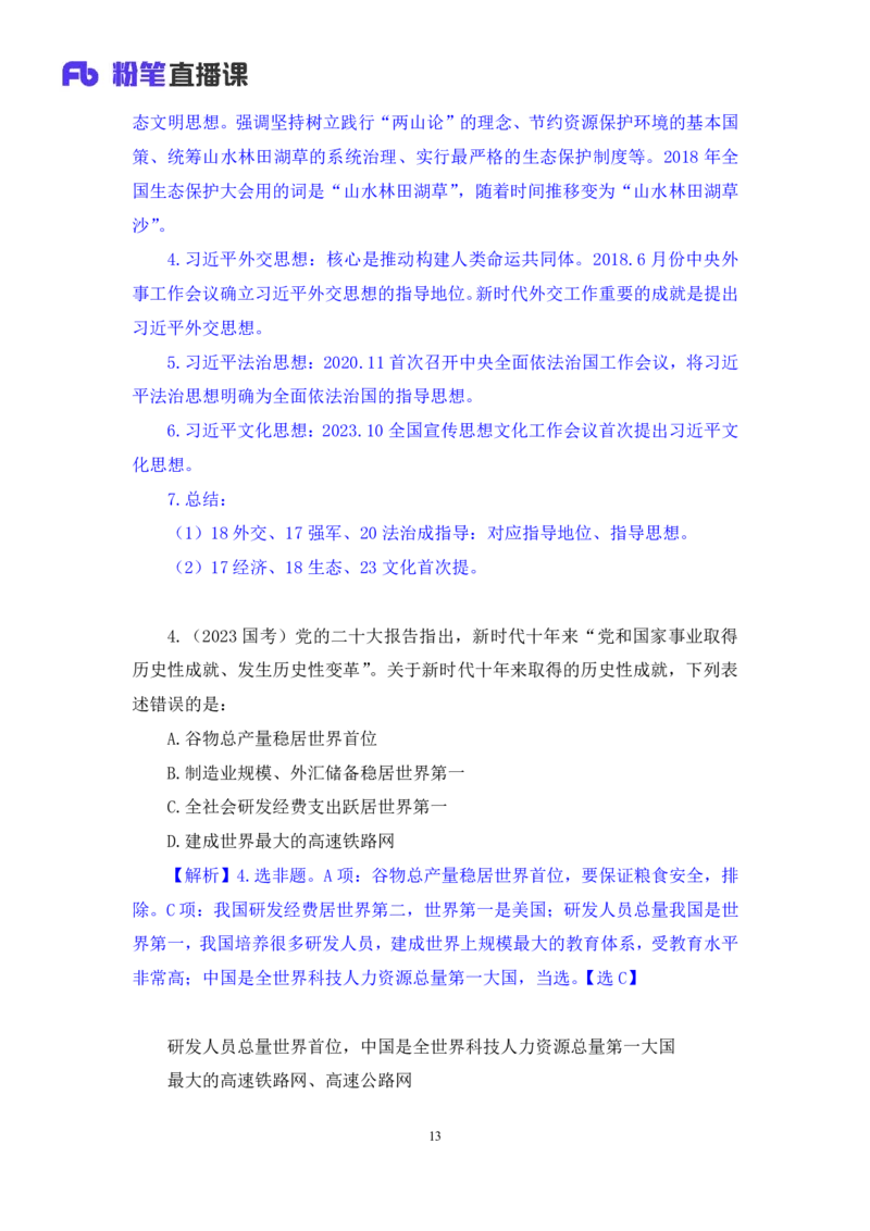 2024.11.11+政治理论-刷题飞跃-决胜200题6+张昕昕（讲义+笔记）（2025国考新变化政治理论拔高班）_2026考公资料_（49）政治理论合集_政治理论2025政治理论拔高班_笔记