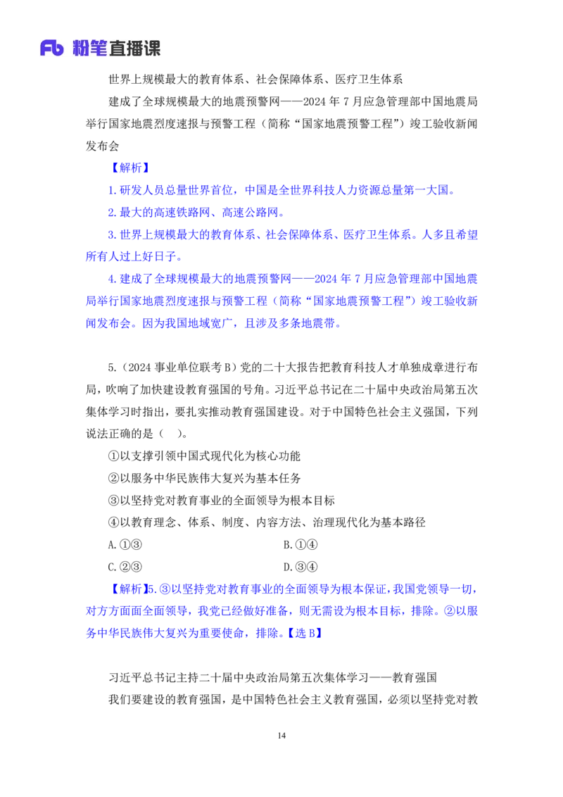 2024.11.11+政治理论-刷题飞跃-决胜200题6+张昕昕（讲义+笔记）（2025国考新变化政治理论拔高班）_2026考公资料_（49）政治理论合集_政治理论2025政治理论拔高班_笔记