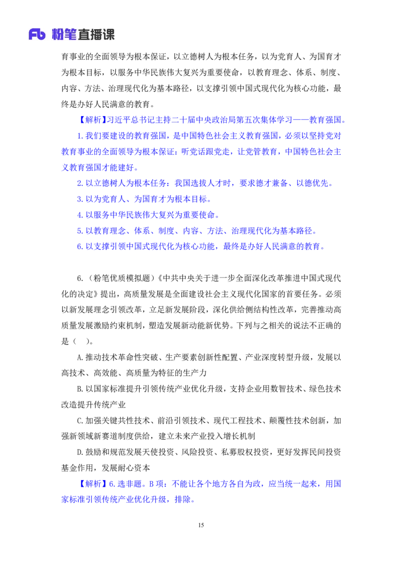 2024.11.11+政治理论-刷题飞跃-决胜200题6+张昕昕（讲义+笔记）（2025国考新变化政治理论拔高班）_2026考公资料_（49）政治理论合集_政治理论2025政治理论拔高班_笔记