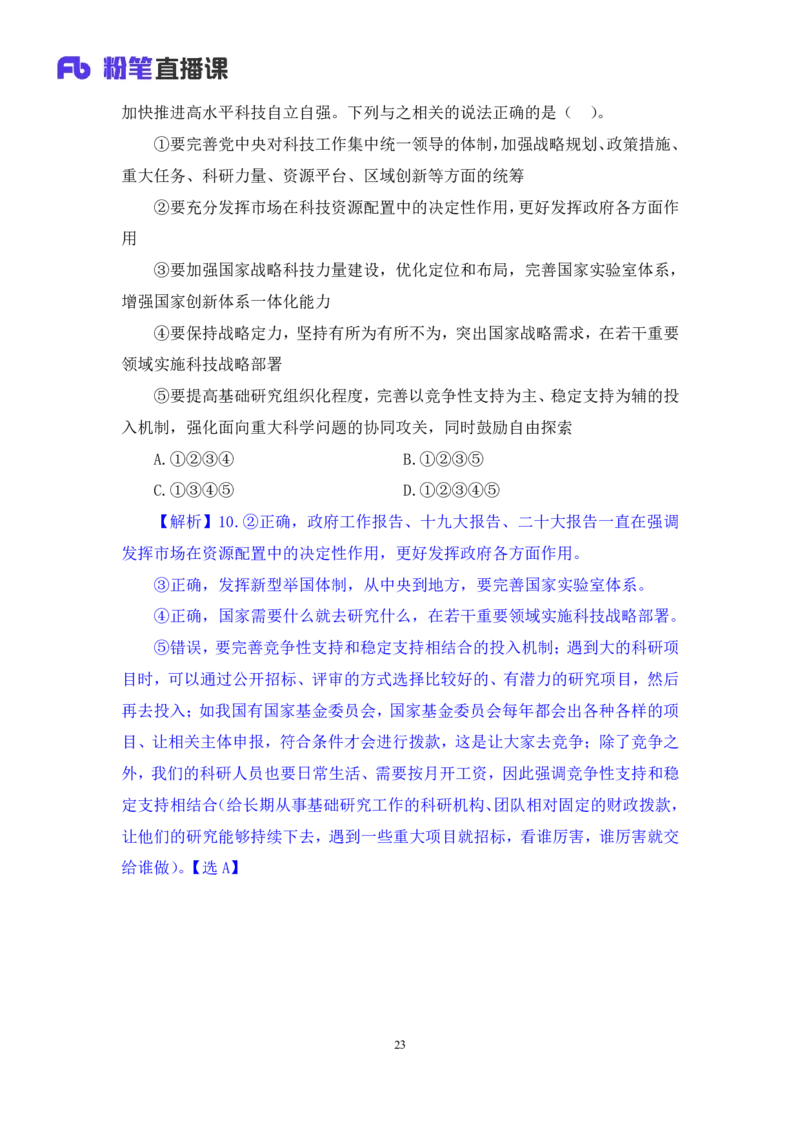 2024.11.11+政治理论-刷题飞跃-决胜200题6+张昕昕（讲义+笔记）（2025国考新变化政治理论拔高班）_2026考公资料_（49）政治理论合集_政治理论2025政治理论拔高班_笔记