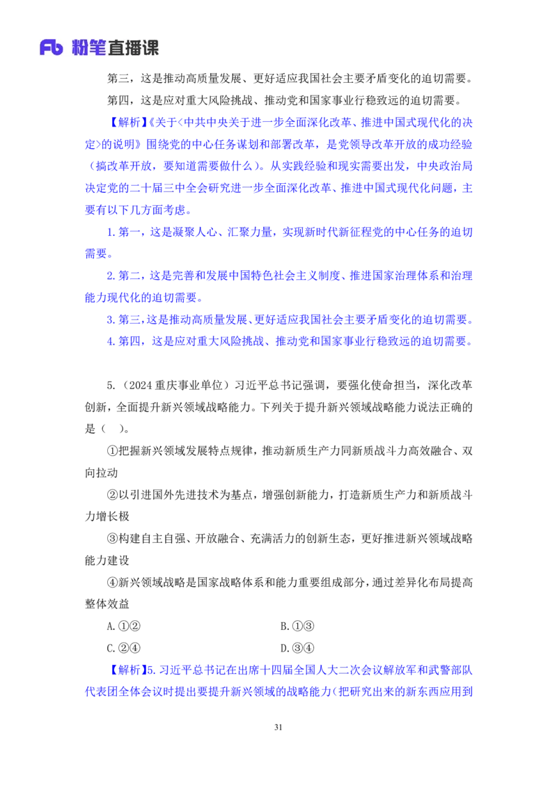 2024.11.11+政治理论-刷题飞跃-决胜200题6+张昕昕（讲义+笔记）（2025国考新变化政治理论拔高班）_2026考公资料_（49）政治理论合集_政治理论2025政治理论拔高班_笔记