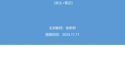 2024.11.11+政治理论-刷题飞跃-决胜200题6+张昕昕（讲义+笔记）（2025国考新变化政治理论拔高班）_2026考公资料_（49）政治理论合集_政治理论2025政治理论拔高班_笔记