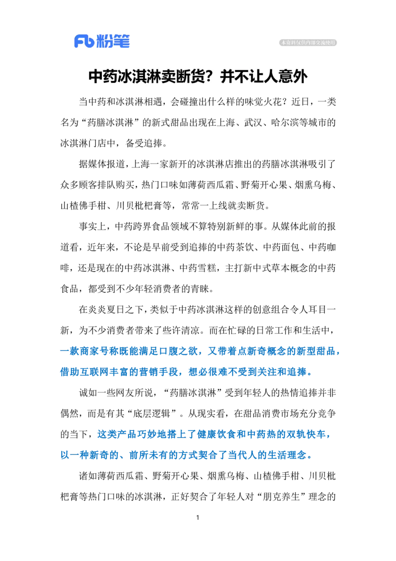 2024.8.5中药冰淇淋大受欢迎（标注版）_2026考公资料_（10）粉笔_2025粉笔国考省考980（课＋笔记）_粉笔980（25多省）_1、粉笔时政_2、F晨读时政_2024年_2024年08月