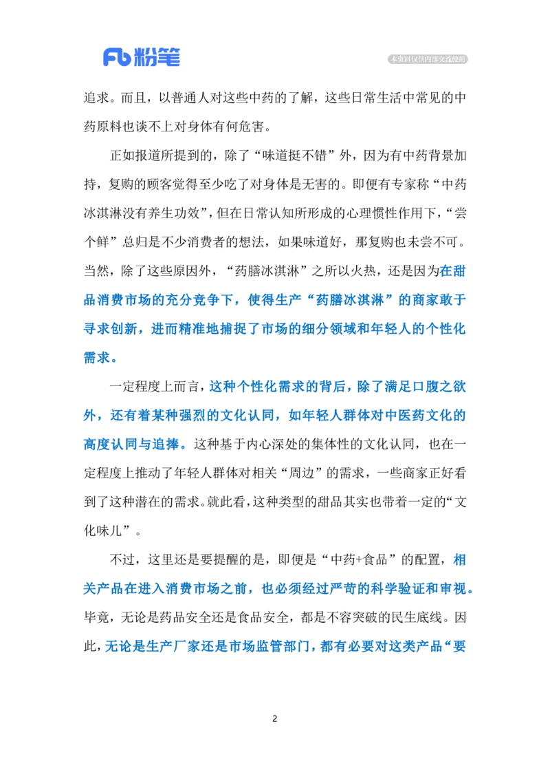 2024.8.5中药冰淇淋大受欢迎（标注版）_2026考公资料_（10）粉笔_2025粉笔国考省考980（课＋笔记）_粉笔980（25多省）_1、粉笔时政_2、F晨读时政_2024年_2024年08月