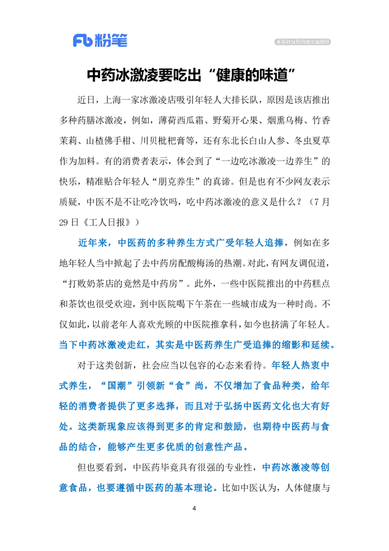 2024.8.5中药冰淇淋大受欢迎（标注版）_2026考公资料_（10）粉笔_2025粉笔国考省考980（课＋笔记）_粉笔980（25多省）_1、粉笔时政_2、F晨读时政_2024年_2024年08月
