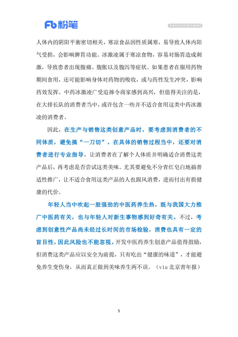 2024.8.5中药冰淇淋大受欢迎（标注版）_2026考公资料_（10）粉笔_2025粉笔国考省考980（课＋笔记）_粉笔980（25多省）_1、粉笔时政_2、F晨读时政_2024年_2024年08月