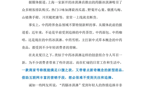 2024.8.5中药冰淇淋大受欢迎（标注版）_2026考公资料_（10）粉笔_2025粉笔国考省考980（课＋笔记）_粉笔980（25多省）_1、粉笔时政_2、F晨读时政_2024年_2024年08月