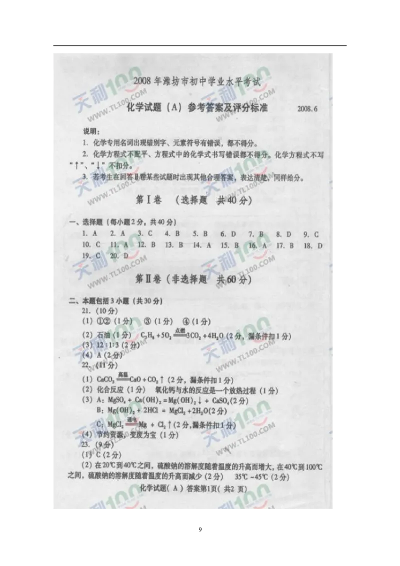 2008年潍坊市中考化学试卷及答案_中考真题_5.化学中考真题2015-2024年_地区卷_山东省_山东潍坊中考化学08-21