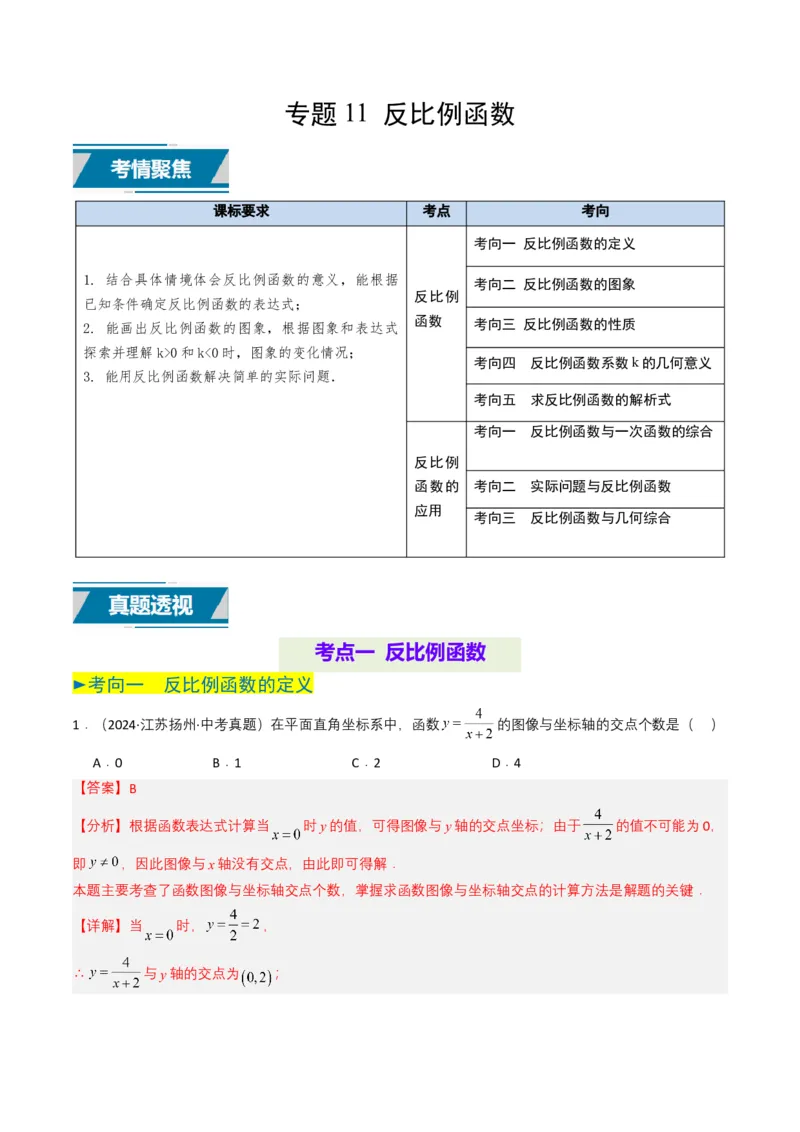 专题11反比例函数（解析版）_2数学总复习_2025中考复习资料_备战2025年中考数学真题题源解密（全国通用）