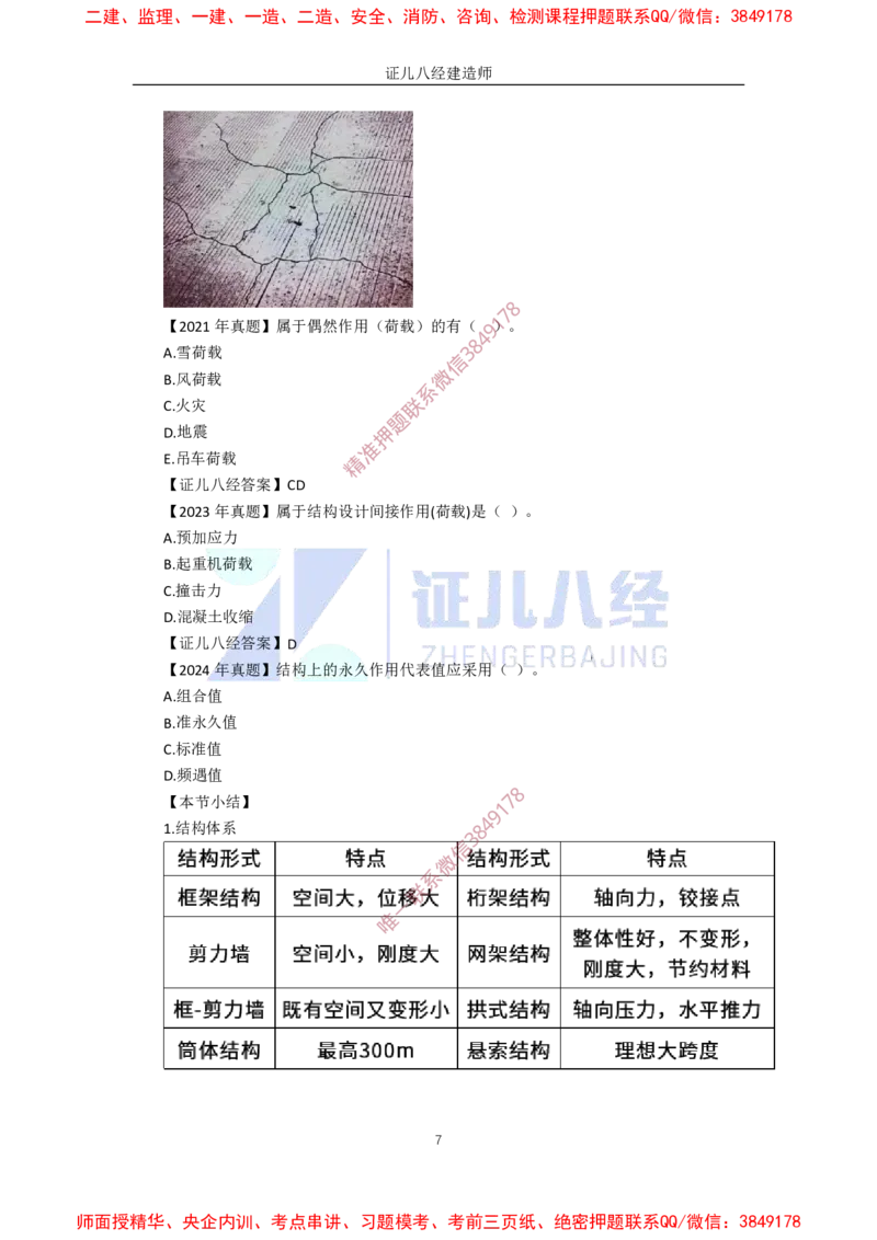 07.一建建筑基础精学-08-建筑结构体系和设计作用2（结构体系和荷载）_2026年一级建造师_2026年一建建筑_2025年一建建筑SVIP_02-基础精讲✿高端面授✿深度强化_讲义