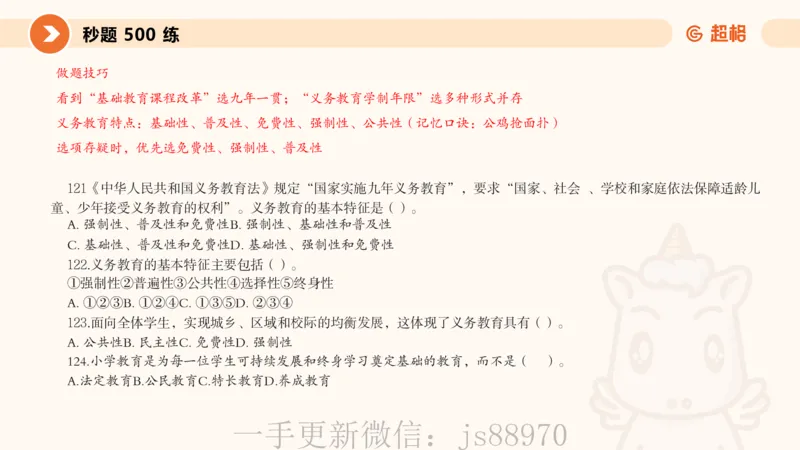 课件2_教资_CG26上教资笔试中学_0226上中学-教育知识与能力（更新中）_01单选核心考点库+单选秒题500练_讲义