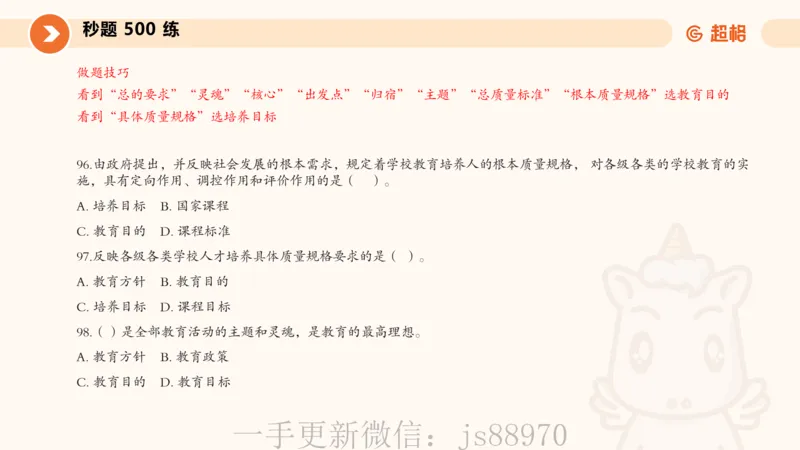 课件2_教资_CG26上教资笔试中学_0226上中学-教育知识与能力（更新中）_01单选核心考点库+单选秒题500练_讲义